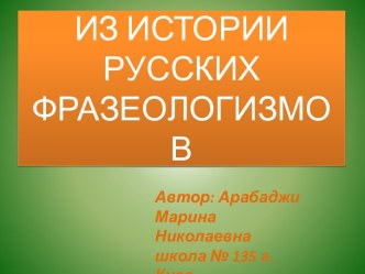 История русских фразеологизмов