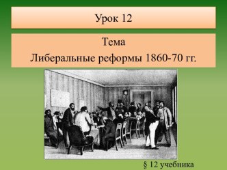 Либеральные реформы 1860-70 гг