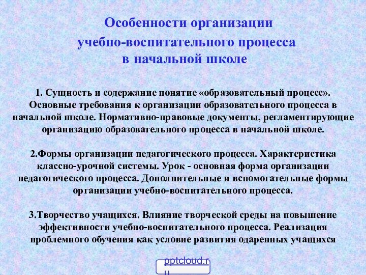 Особенности организации   учебно-воспитательного процесса   в начальной школе