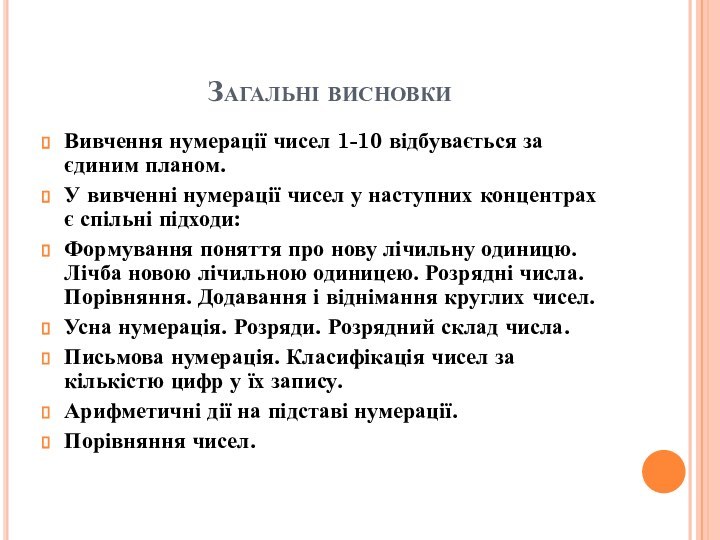 Загальні висновкиВивчення нумерації чисел 1-10 відбувається за єдиним планом.У вивченні нумерації чисел