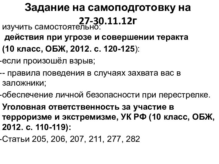 Задание на самоподготовку на 27-30.11.12гизучить самостоятельно:  действия при угрозе и совершении