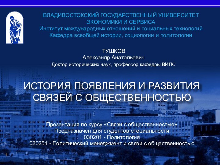 ВЛАДИВОСТОКСКИЙ ГОСУДАРСТВЕННЫЙ УНИВЕРСИТЕТ ЭКОНОМИКИ И СЕРВИСАИнститут международных отношений и социальных технологийКафедра всеобщей