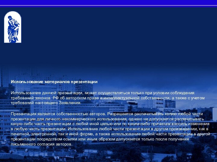Использование материалов презентацииИспользование данной презентации, может осуществляться только при условии соблюдения требований