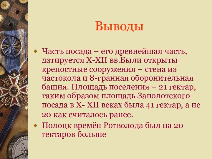 ВыводыЧасть посада – его древнейшая часть, датируется X-XII вв.Были открыты крепостные сооружения