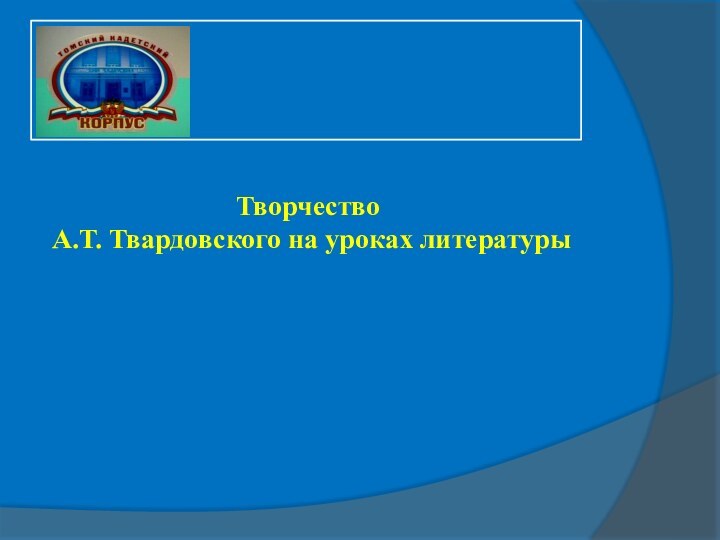 Творчество А.Т. Твардовского на уроках литературы