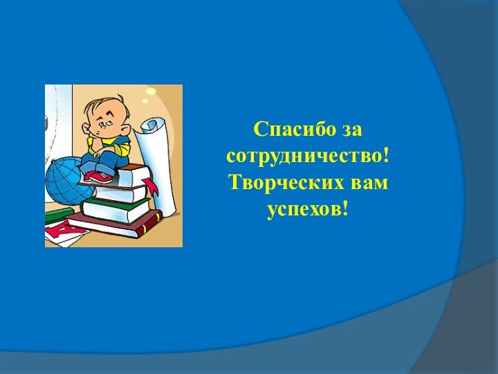 Спасибо за сотрудничество!Творческих вам успехов!