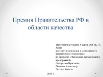 Премия Правительства РФ в области качества