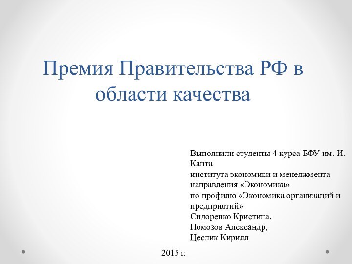 Премия Правительства РФ в области качества2015 г.Выполнили студенты 4 курса БФУ им.