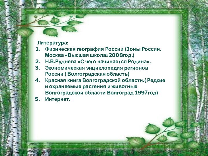 Литература:Физическая география России (Зоны России. Москва «Высшая школа»2008год.)Н.В.Руднева «С чего начинается Родина».Экономическая