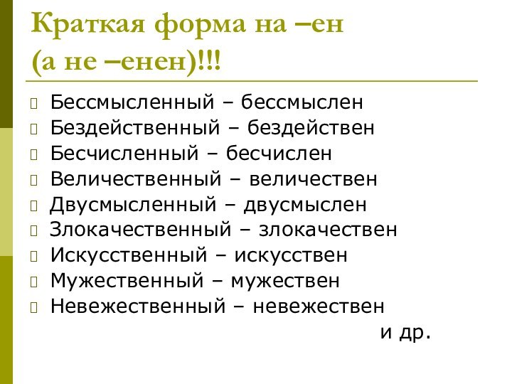 Краткая форма на –ен  (а не –енен)!!!Бессмысленный – бессмысленБездейственный – бездейственБесчисленный