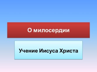 О милосердии