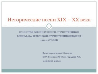 Исторические песни XIX – XX века