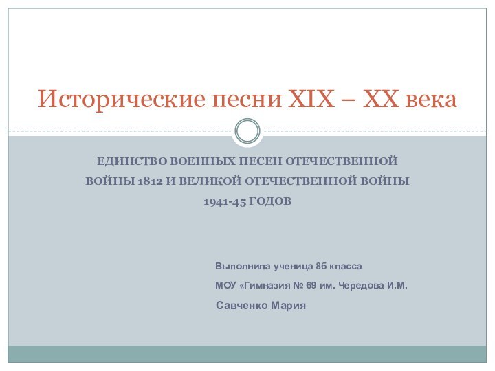 ЕДИНСТВО ВОЕННЫХ ПЕСЕН ОТЕЧЕСТВЕННОЙ ВОЙНЫ 1812 И ВЕЛИКОЙ ОТЕЧЕСТВЕННОЙ ВОЙНЫ 1941-45 ГОДОВ