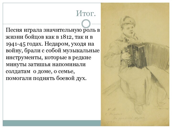 Итог.Песня играла значительную роль в жизни бойцов как в 1812, так и