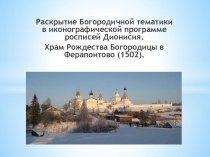 Раскрытие Богородичной тематики в иконографической программе росписей Дионисия