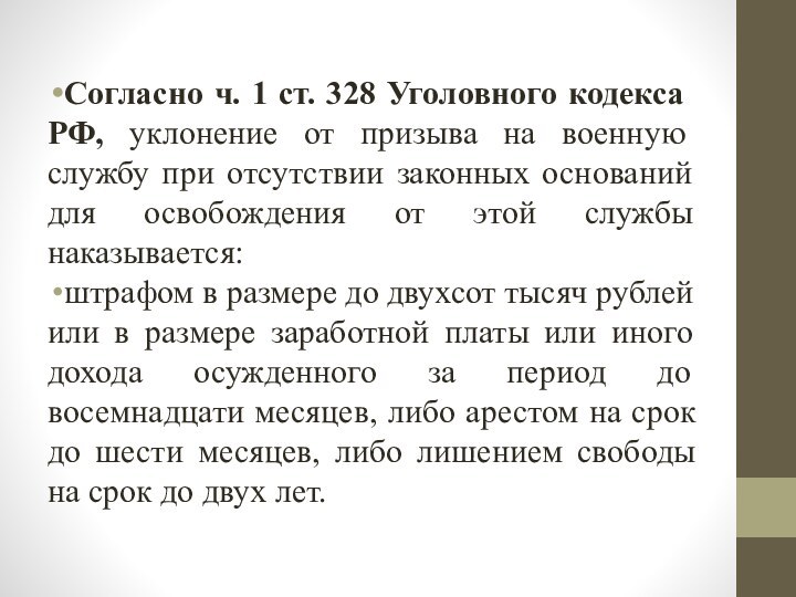 Согласно ч. 1 ст. 328 Уголовного кодекса РФ, уклонение от призыва на