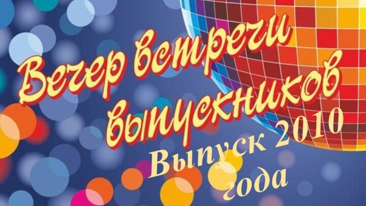 Выпуск 2010 года