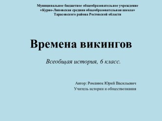 Времена викингов