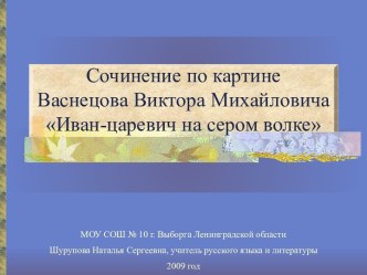 Сочинение по картине Иван-царевич на сером волке В.М. Васнецова