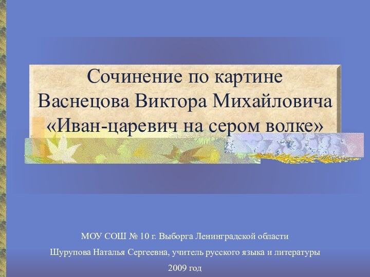 Сочинение по картине  Васнецова Виктора Михайловича «Иван-царевич на сером волке»МОУ СОШ