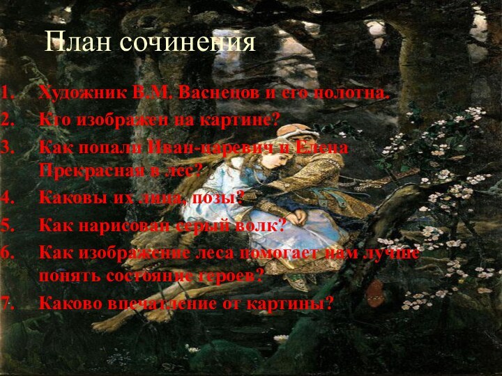 План сочиненияХудожник В.М. Васнецов и его полотна.Кто изображен на картине?Как попали Иван-царевич