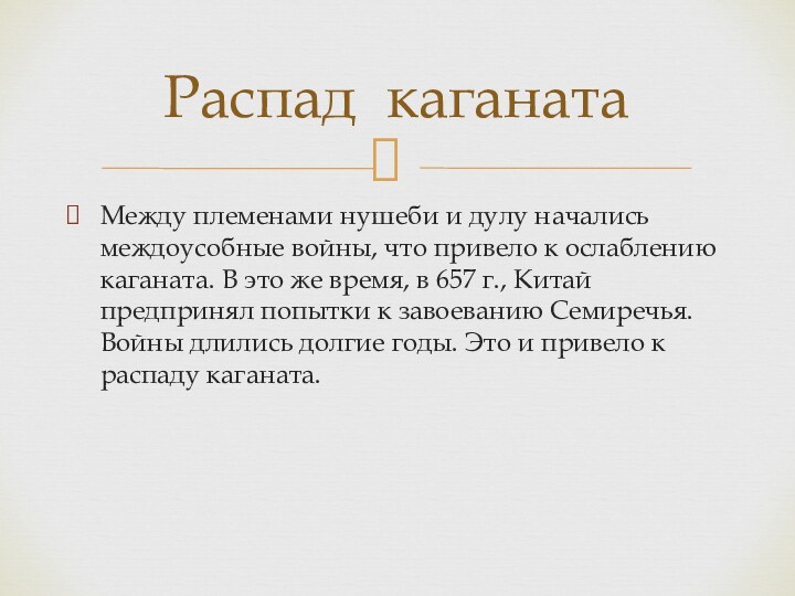 Между племенами нушеби и дулу начались междоусобные войны, что привело к ослаблению