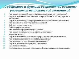 Содержание и функции современной системы управления национальной экономикой