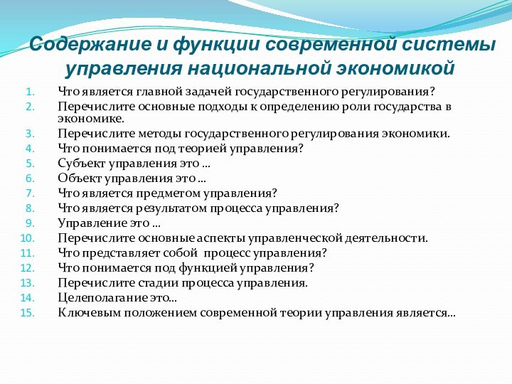 Содержание и функции современной системы управления национальной экономикойЧто является главной задачей государственного