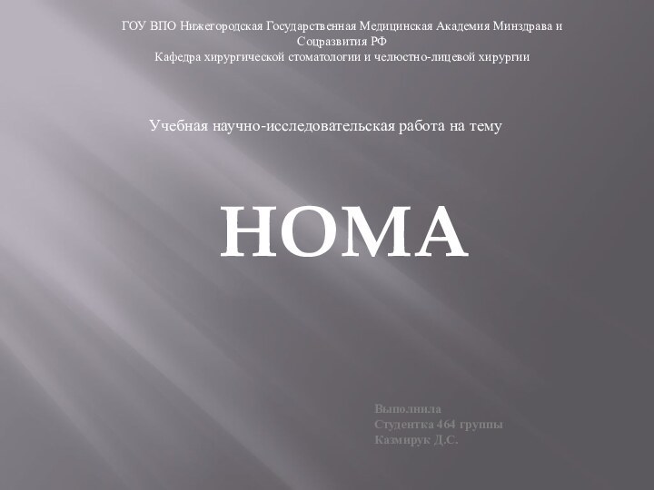 НОМАГОУ ВПО Нижегородская Государственная Медицинская Академия Минздрава и Соцразвития РФ Кафедра хирургической