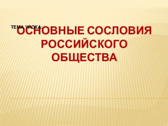 Основные сословия российского общества