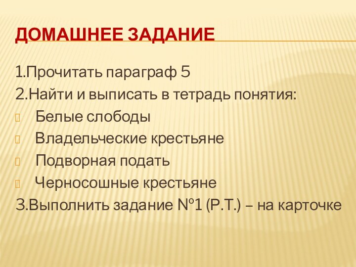 ДОМАШНЕЕ ЗАДАНИЕ1.Прочитать параграф 52.Найти и выписать в тетрадь понятия:Белые слободыВладельческие крестьянеПодворная податьЧерносошные