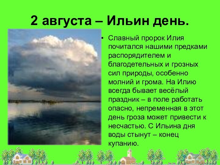 2 августа – Ильин день. Славный пророк Илия почитался нашими предками распорядителем