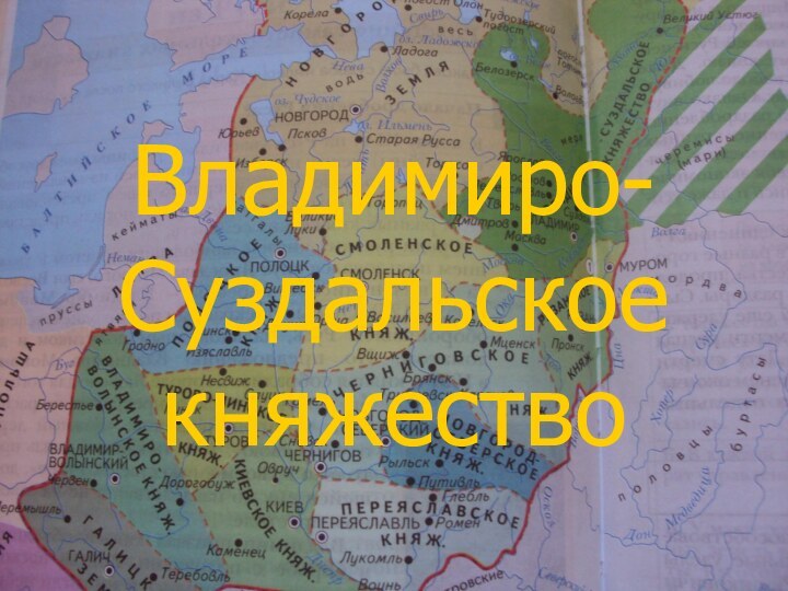 Владимиро-Суздальское княжество