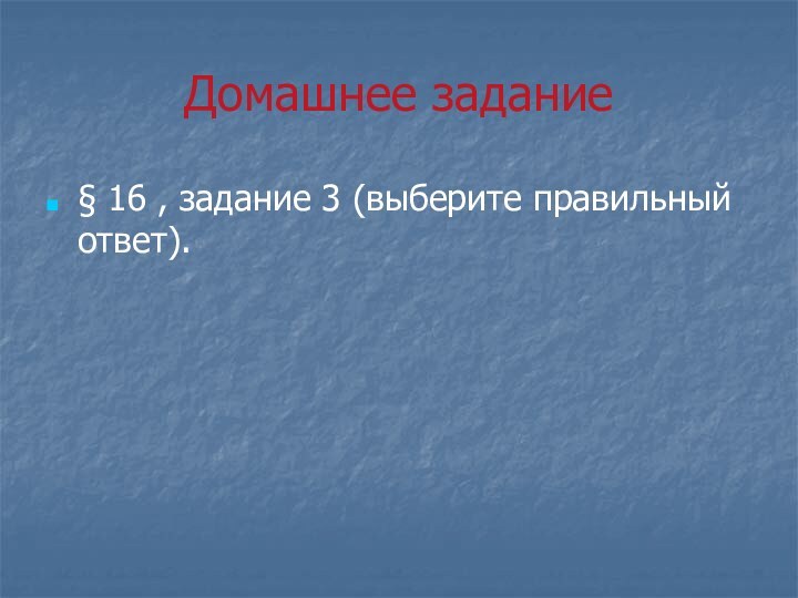 Домашнее задание§ 16 , задание 3 (выберите правильный ответ).