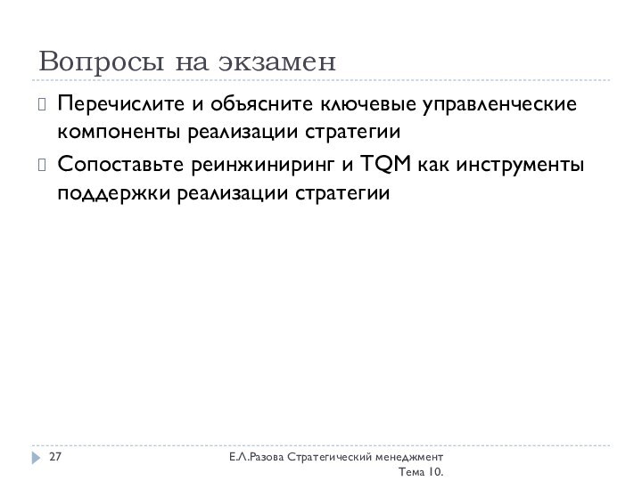 Вопросы на экзаменЕ.Л.Разова Стратегический менеджмент Тема 10.Перечислите и объясните ключевые управленческие компоненты