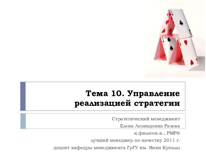 Тема 10. Управление реализацией стратегии Стратегический менеджментЕлена Леонидовна Разовак.филосов.н., PMP®лучший менеджер по