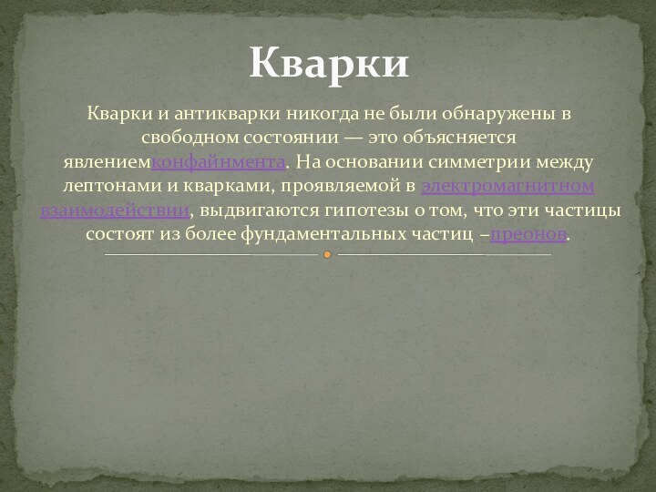 Кварки и антикварки никогда не были обнаружены в свободном состоянии — это объясняется