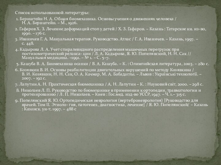 Список использованной литературы: 1. Бернштейн Н. А. Общая биомеханика. Основы учения о движениях