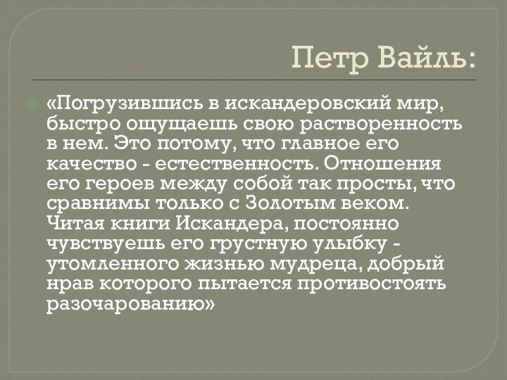 Петр Вайль:«Погрузившись в искандеровский мир, быстро ощущаешь свою растворенность в нем. Это