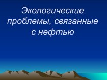 Экологические проблемы, связанные с нефтью