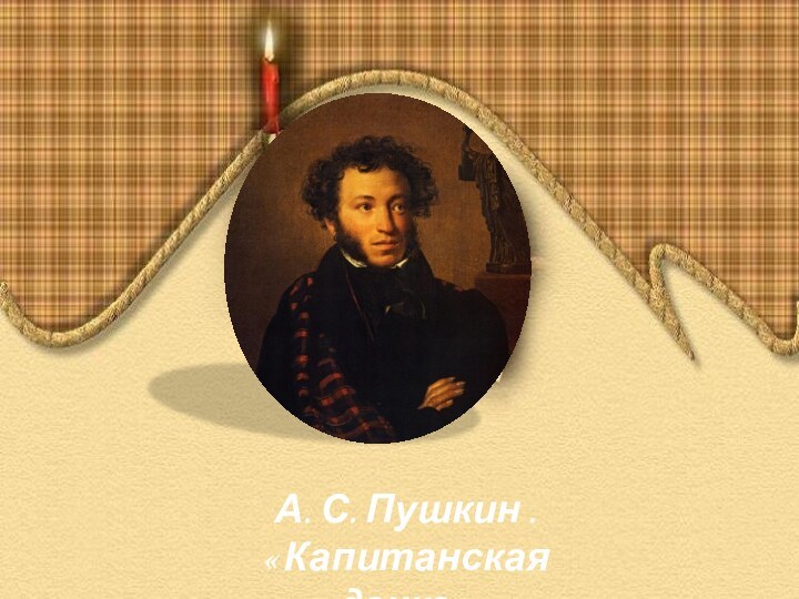 А. С. Пушкин . « Капитанская дочка »