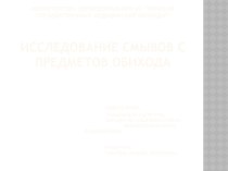 Исследование смывов с предметов обихода