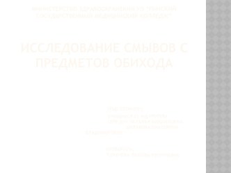 Исследование смывов с предметов обихода