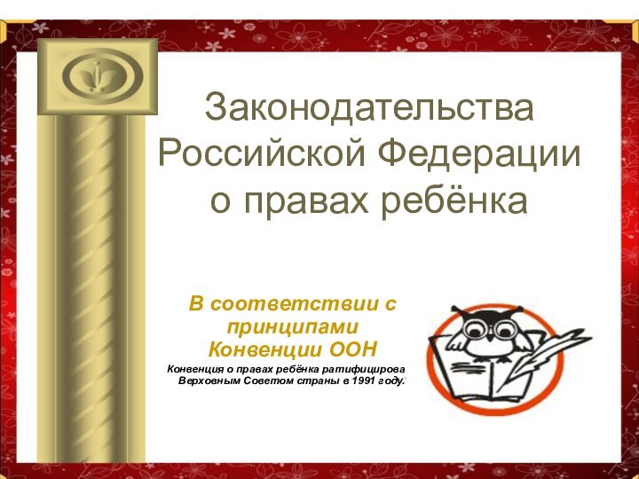 Законодательства Российской Федерации о правах ребёнкаВ соответствии с принципами Конвенции ООНКонвенция о