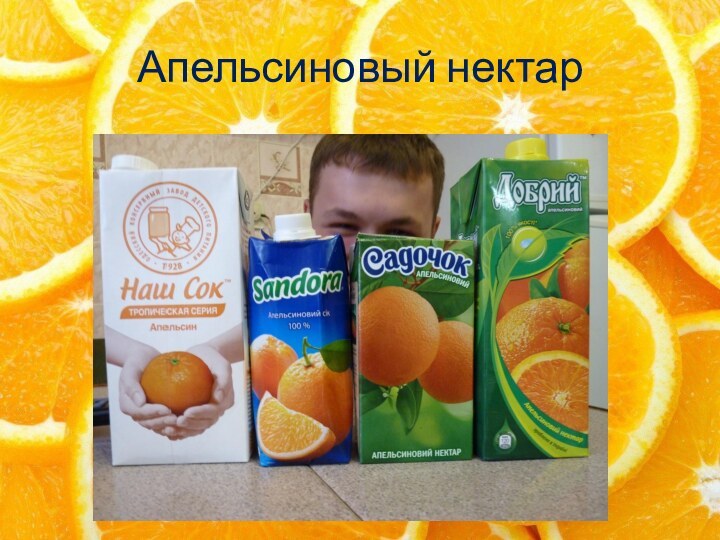 Апельсиновый нектар