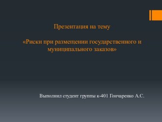 Риски при размещении государственного и муниципального заказов