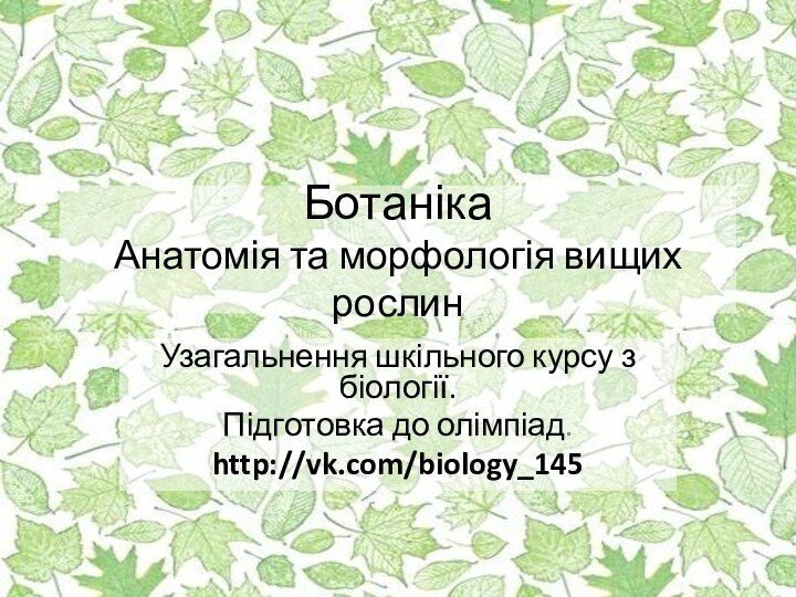 Ботаніка Анатомія та морфологія вищих рослинУзагальнення шкільного курсу з біології. Підготовка до олімпіад.http://vk.com/biology_145