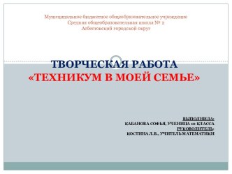 Муниципальное бюджетное общеобразовательное учреждение Средняя общеобразовательная школа № 2Асбестовский городской округ