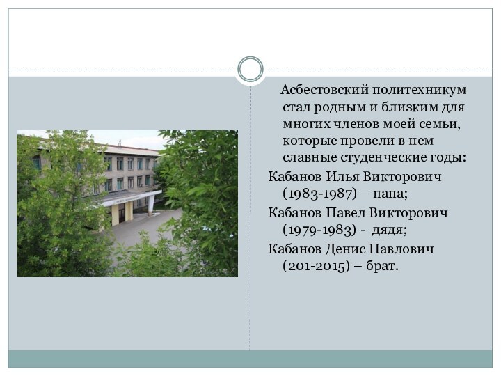 Асбестовский политехникум стал родным и близким для многих членов моей