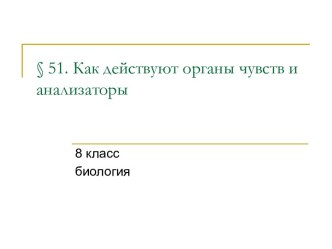 Как действуют органы чувств и анализаторы